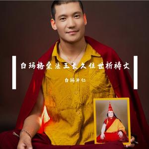 法王白玛格桑仁波切的祈祷文