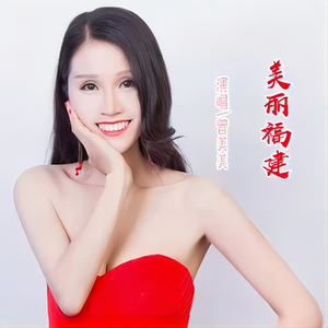 美丽福建 (伴奏)