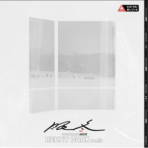 满舒克-眠冬（RECHY PARK remix）