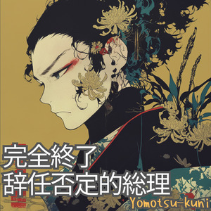 完全終了辞任否定的総理