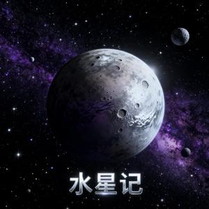水星记