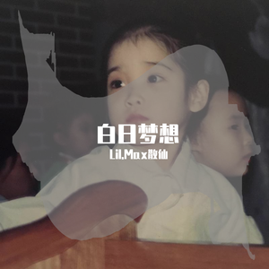 满舒克-怎么还没睡（remix）（Lil.Max散仙 remix）