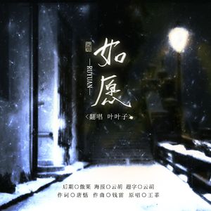 如愿(cover王菲）