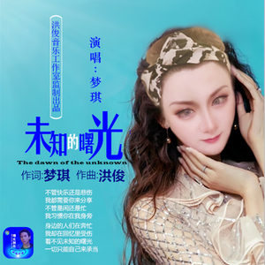 未知的曙光（梦琪）