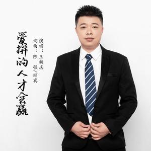 爱拼的人才会赢