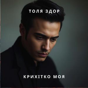 Крихітко моя