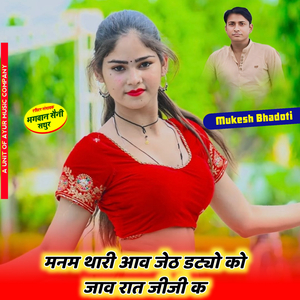 Man M Thari Aav Jeth Datyo Ko Jav Raat Jiji K