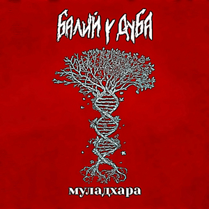 Муладхара (Deluxe Version)