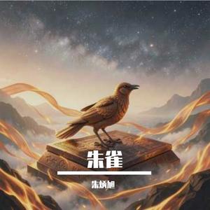朱雀