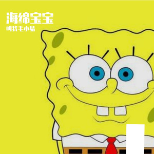 海绵宝宝