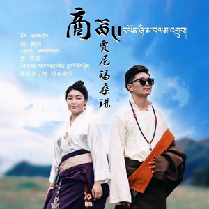 康丁增，琼布曲珍 - 商贾尼玛桑珠