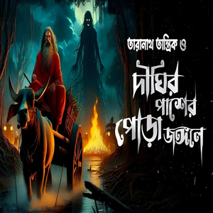 তারানাথ তান্ত্রিক ও দীঘির পাশের পোড়া জঙ্গলে Taranath Tantriker Golpo