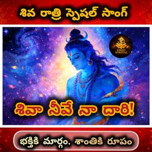 శివా నీవే నా దారి – శివరాత్రి ప్రత్యేక గీతం