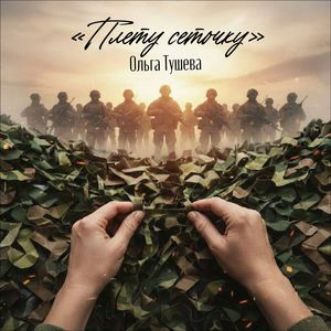 Плету Сеточку