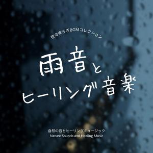 雨音で過ごす安らぎの夜