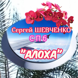 Алоха (Original Mix)