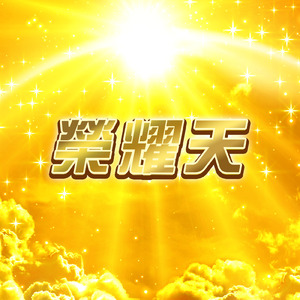 Honor the Universe (佳潔演唱版)