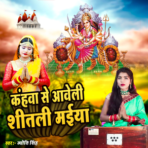 Kahwa Se Aaveli Shetal Maiya