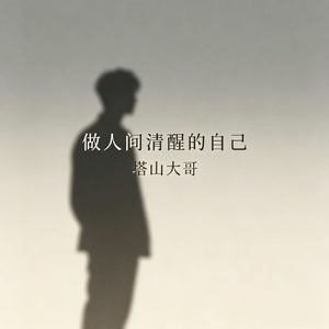 做人间清醒的自己