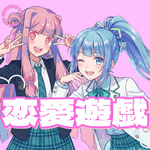 恋愛遊戯 (feat. 琴葉 茜・葵)