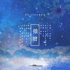 馈赠——阿杰729生贺应援曲