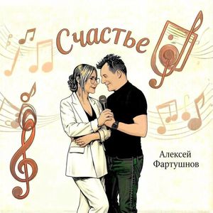 Счастье