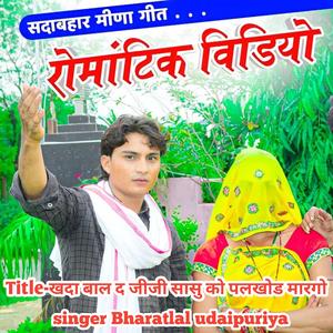 खदा बाल द जीजी सासु को पलखोड मारगो