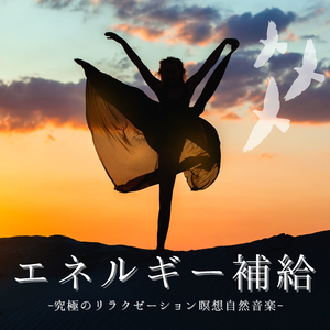 エネルギーヒーリングマッサージＢＧＭ