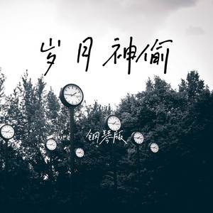 岁月神偷 (钢琴版)