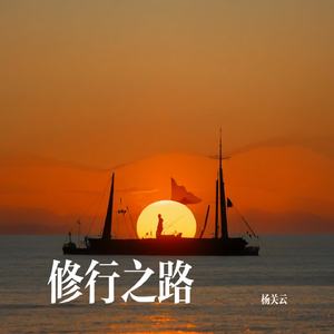 修行之路dj纯音乐