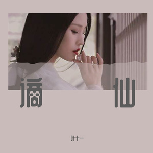 谪仙（Cover叶里）