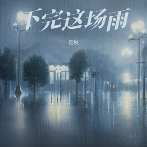 下完这场雨