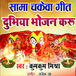 Sama Chakeva Geet Dhubhiya Bhojan karu