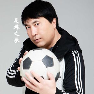 足球之歌 (国语版）