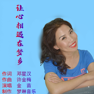 让心相遇在梦乡（伴奏）