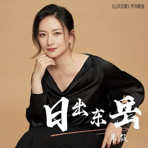 日出东岳