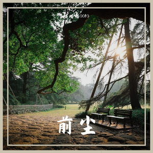前尘