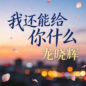 我还能给你什么