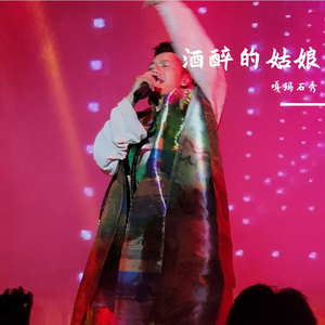 酒醉的姑娘