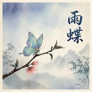 雨蝶