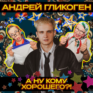 А ну кому хорошего?!