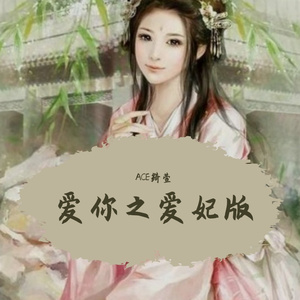 爱妃（Cover：爱你）