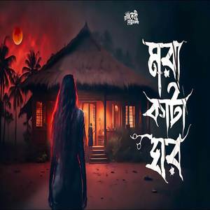 মরা কাটা ঘর