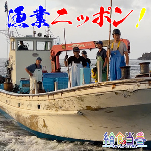 漁業ニッポン！