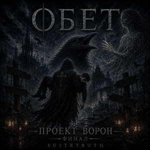 Обет. (Проект Ворон. Финал)