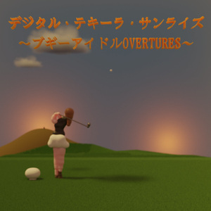 OVERTURE〜デジタル・テキーラ・サンライズ〜
