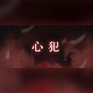 心犯（单人小合唱）