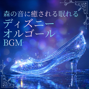 Once upon a dream (カバー) [森] [眠れる森の美女]