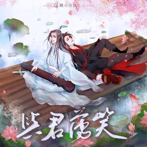 与君薄笑——记《陈情令》忘羡