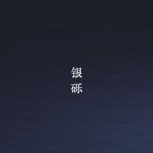 银砾